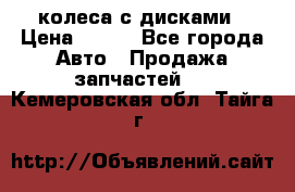 колеса с дисками › Цена ­ 100 - Все города Авто » Продажа запчастей   . Кемеровская обл.,Тайга г.